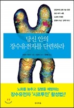 당신 안의 장수유전자를 단련하라