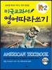미국교과서 영어따라쓰기 K2