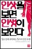 인상을 보면 인생이 보인다