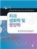 치과생화학 및 영양학