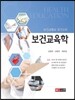 보건교육사 국가고시 보건교육학