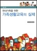현대가족을 위한 가족생활교육의 실제