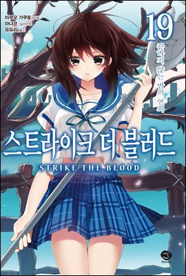 스트라이크 더 블러드 19권