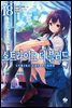스트라이크 더 블러드 18권