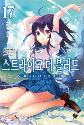 스트라이크 더 블러드 17권