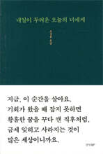 내일이 두려운 오늘의 너에게