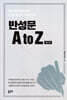 반성문 A to Z 제1권