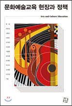 문화예술교육 현장과 정책