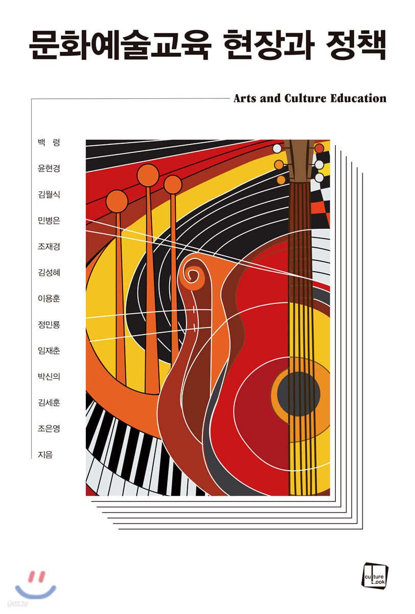 문화예술교육 현장과 정책