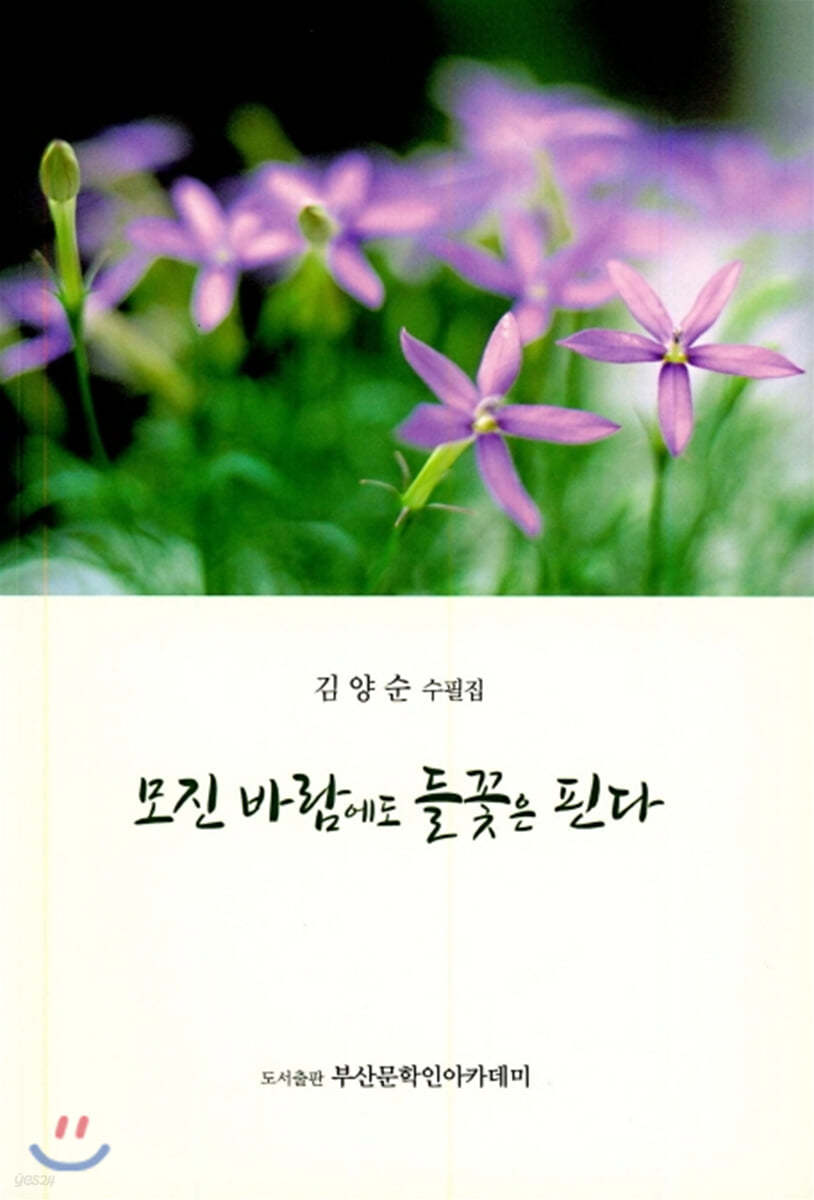 모진 바람에도 들꽃은 핀다