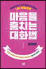 마음을 훔치는 대화법 : 실전편