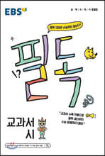 EBS 필독 중학 국어로 수능 잡기 교과서 시 (2024년용)