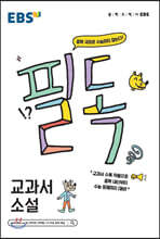 EBS 필독 중학 국어로 수능 잡기 교과서 소설 (2024년용)