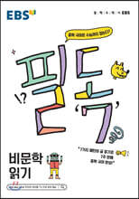 EBS 필독 중학 국어로 수능 잡기 비문학 읽기 (2021년용)
