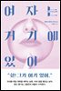 여자는 거기에 있어