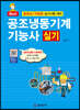 공조냉동기계 기능사 실기