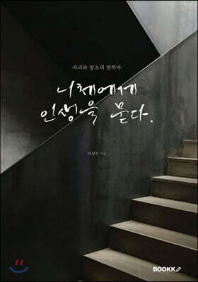 [POD] 니체에게 인생을 묻다