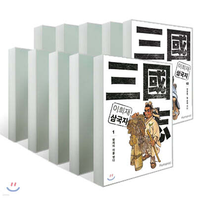 이희재 삼국지 1~10권 세트