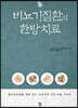비뇨기질환의 한방치료