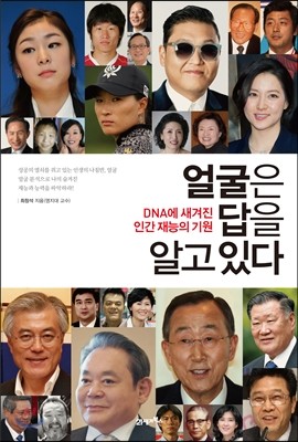 얼굴은 답을 알고 있다