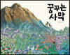 꿈꾸는 사막