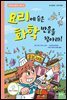 요리에 숨은 화학 반응을 찾아라! - 수학으로 통하는 과학 11