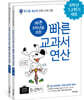 바쁜 6학년을 위한 빠른 교과서 연산 세트