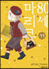80세 마리코 11