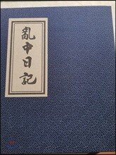 난중일기