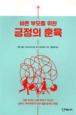 바쁜 부모를 위한 긍정의 훈육