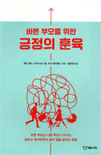 바쁜 부모를 위한 긍정의 훈육