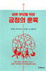 바쁜 부모를 위한 긍정의 훈육