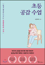 초등 공감 수업