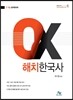 ox 해치 한국사