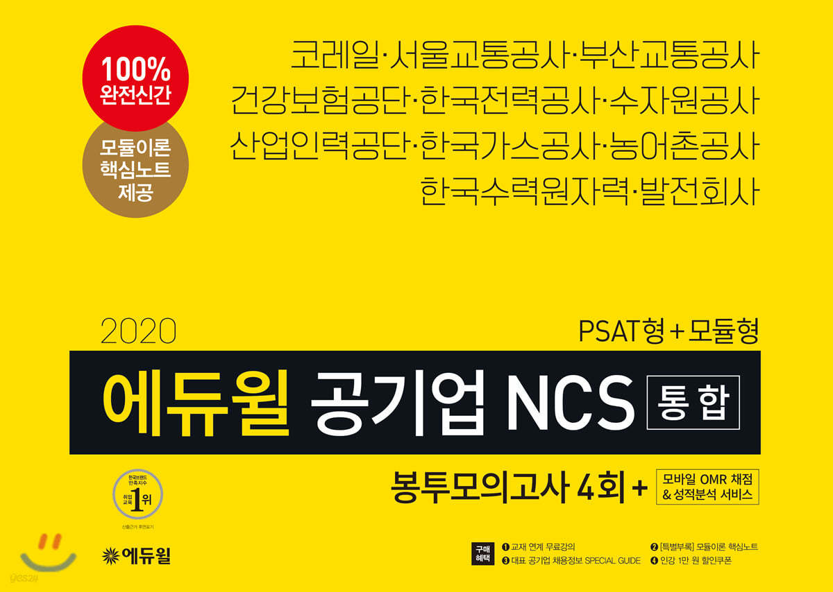 2020 에듀윌 공기업 NCS 통합 봉투모의고사 4회 PSAT형+모듈형