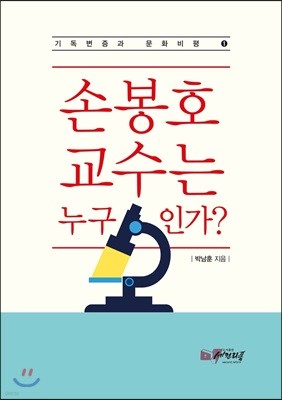 손봉호 교수는 누구인가?