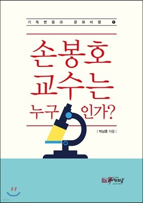 손봉호 교수는 누구인가?  