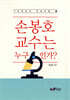 손봉호 교수는 누구인가?