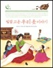 빛깔 고운 우리 옷 이야기