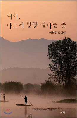 거기, 나그네 방황 끝나는 곳