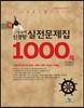 선재국어 신경향 실전문제집 1000제