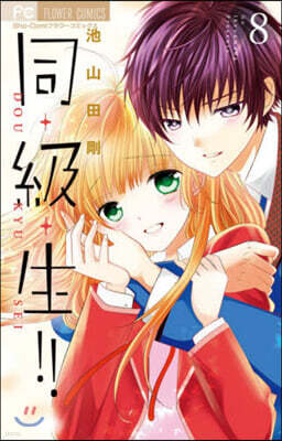同.級.生!!   8