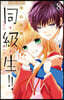 同.級.生!!   8