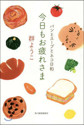 今日もお疲れさま パンとス-プとネコ日和