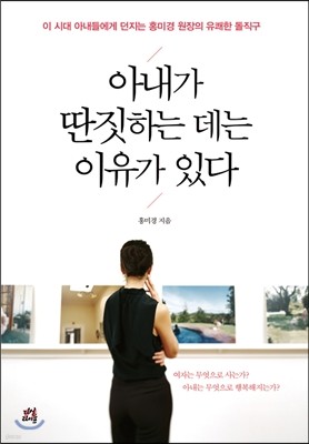 아내가 딴짓하는 데는 이유가 있다