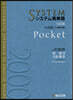 システム英單語 Pocket