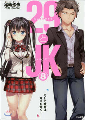 29とJK(8)