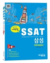 2013 에듀윌 고졸 5급 SSAT 삼성직무적성검사