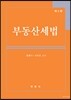 부동산세법