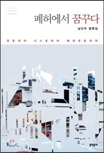 폐허에서 꿈꾸다